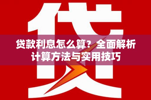 巴马贷款利息怎么算？全面解析计算方法与实用技巧