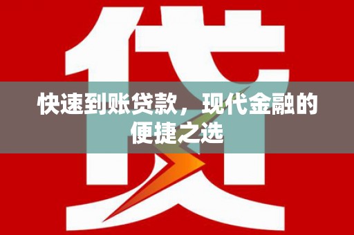 巴马快速到账贷款，现代金融的便捷之选