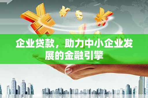 巴马企业贷款，助力中小企业发展的金融引擎