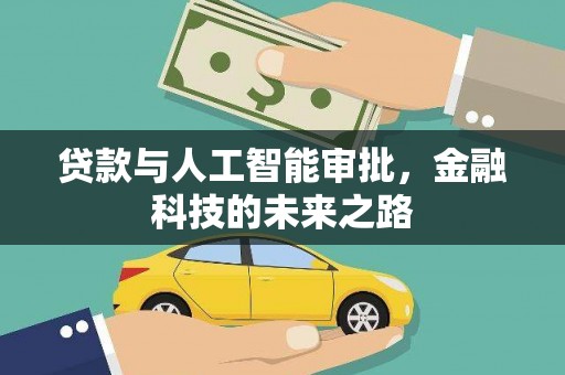 巴马贷款与人工智能审批，金融科技的未来之路
