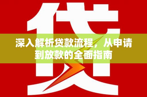 巴马深入解析贷款流程，从申请到放款的全面指南
