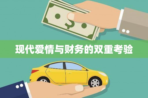 巴马现代爱情与财务的双重考验