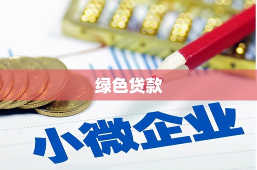 巴马绿色贷款