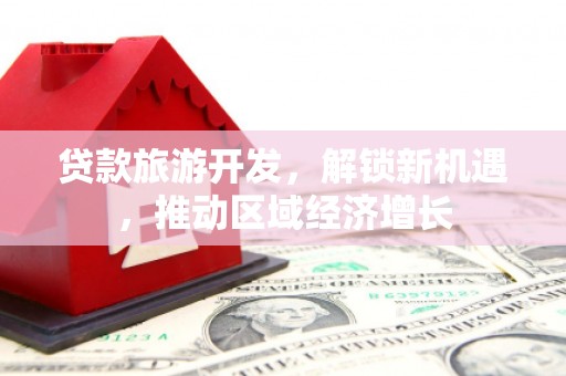 巴马贷款旅游开发，解锁新机遇，推动区域经济增长