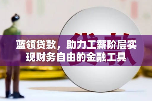 巴马蓝领贷款，助力工薪阶层实现财务自由的金融工具