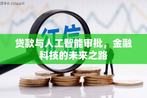巴马贷款与人工智能审批，金融科技的未来之路