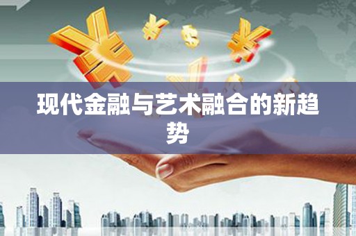 巴马现代金融与艺术融合的新趋势