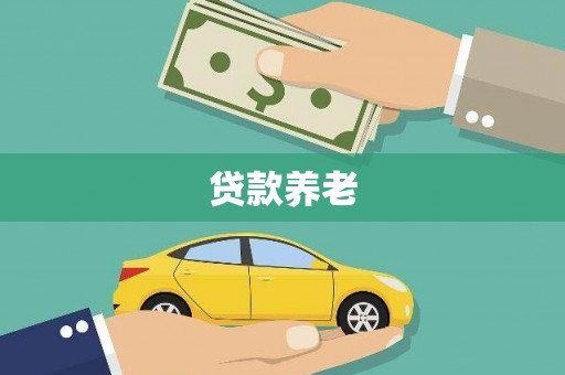 巴马贷款养老