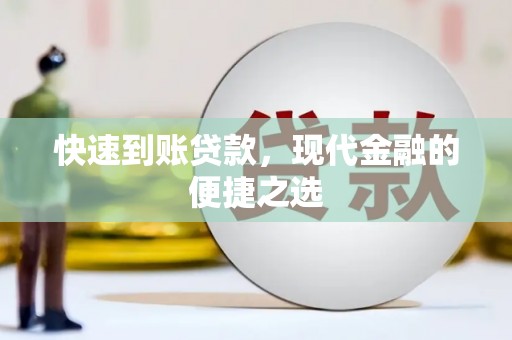 巴马快速到账贷款，现代金融的便捷之选