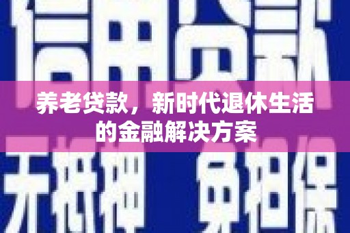 巴马养老贷款，新时代退休生活的金融解决方案