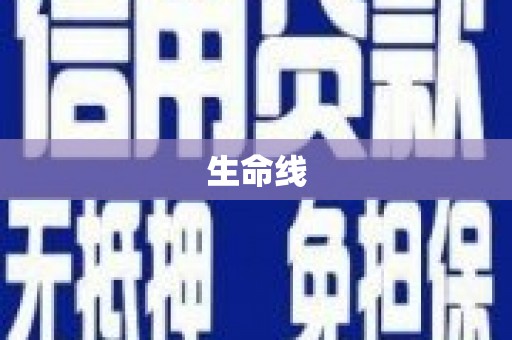 巴马生命线