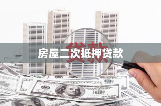 巴马房屋二次抵押贷款