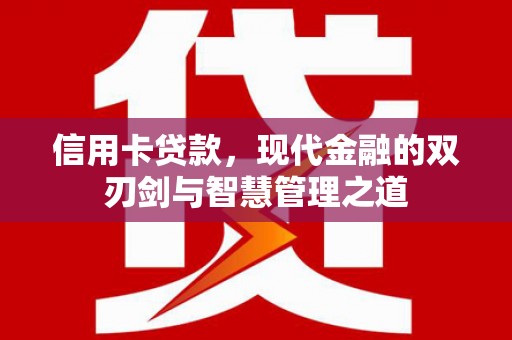 巴马信用卡贷款，现代金融的双刃剑与智慧管理之道