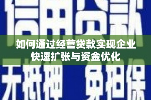 巴马如何通过经营贷款实现企业快速扩张与资金优化