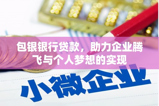 巴马包银银行贷款，助力企业腾飞与个人梦想的实现