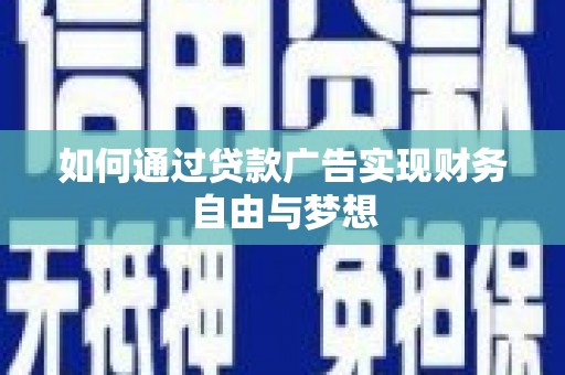 巴马如何通过贷款广告实现财务自由与梦想