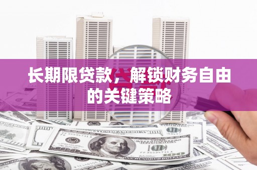 巴马长期限贷款，解锁财务自由的关键策略