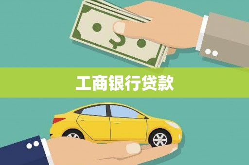 巴马工商银行贷款