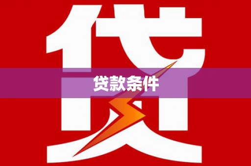 巴马贷款条件