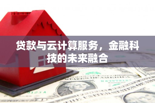 巴马贷款与云计算服务，金融科技的未来融合
