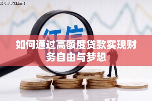 巴马如何通过高额度贷款实现财务自由与梦想