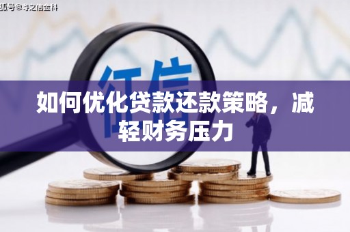 巴马如何优化贷款还款策略，减轻财务压力