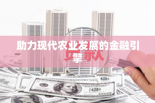 巴马助力现代农业发展的金融引擎