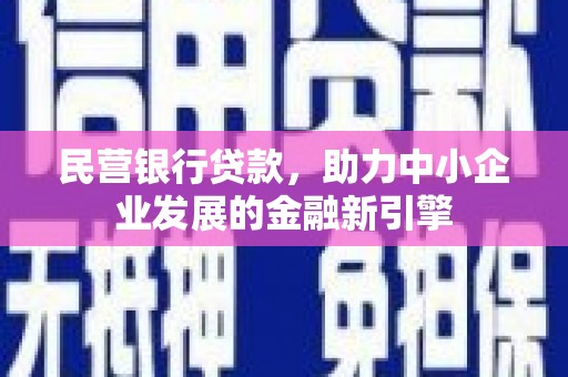 巴马民营银行贷款，助力中小企业发展的金融新引擎