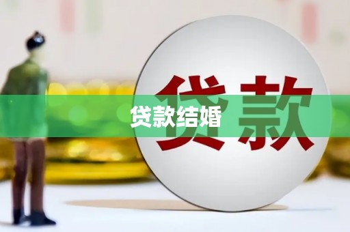 巴马贷款结婚