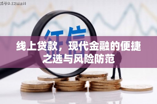 巴马线上贷款，现代金融的便捷之选与风险防范