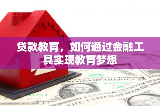 巴马贷款教育，如何通过金融工具实现教育梦想