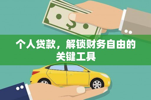 巴马个人贷款，解锁财务自由的关键工具