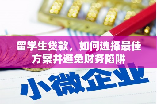 巴马留学生贷款，如何选择最佳方案并避免财务陷阱