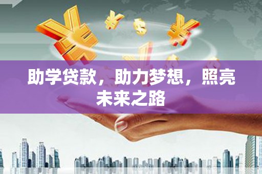 巴马助学贷款，助力梦想，照亮未来之路