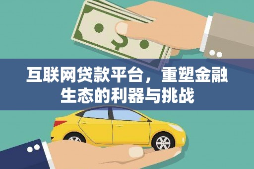 巴马互联网贷款平台，重塑金融生态的利器与挑战