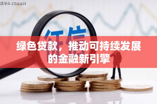 巴马绿色贷款，推动可持续发展的金融新引擎