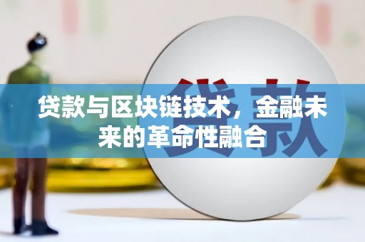 巴马贷款与区块链技术，金融未来的革命性融合