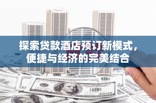 巴马探索贷款酒店预订新模式，便捷与经济的完美结合