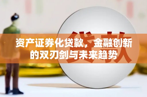 巴马资产证券化贷款，金融创新的双刃剑与未来趋势
