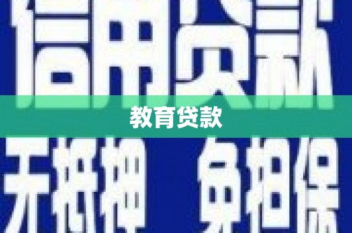 巴马教育贷款