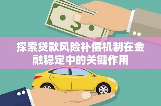 巴马探索贷款风险补偿机制在金融稳定中的关键作用