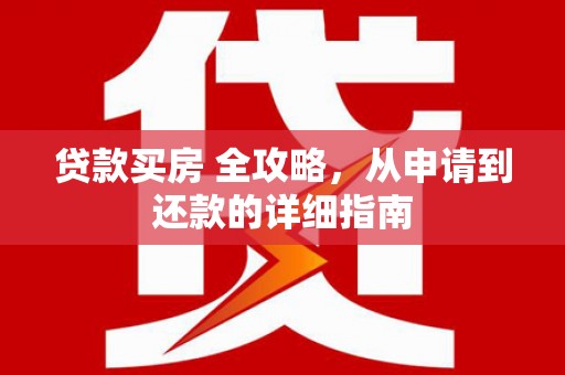 巴马贷款买房 全攻略，从申请到还款的详细指南