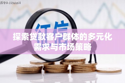 巴马探索贷款客户群体的多元化需求与市场策略