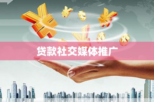 巴马贷款社交媒体推广