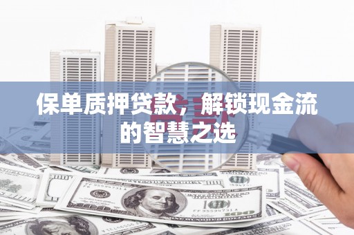 巴马保单质押贷款，解锁现金流的智慧之选