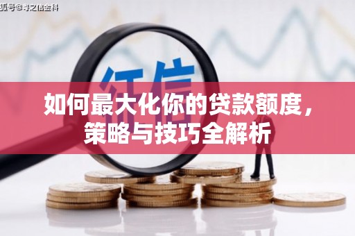 巴马如何最大化你的贷款额度，策略与技巧全解析