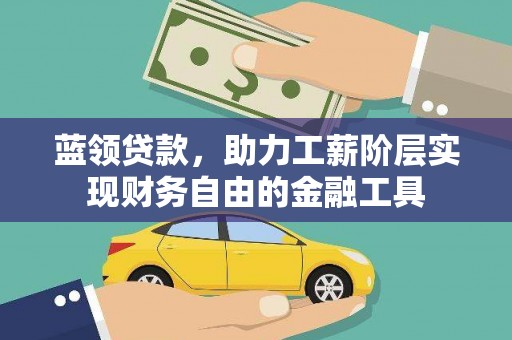 巴马蓝领贷款，助力工薪阶层实现财务自由的金融工具