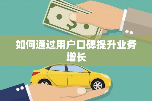 巴马如何通过用户口碑提升业务增长