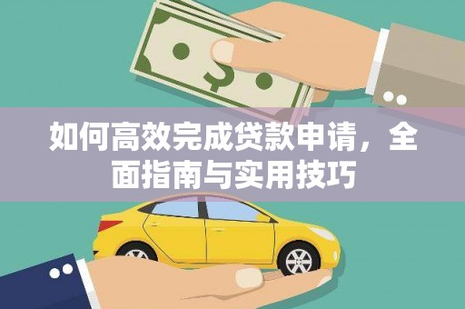 巴马如何高效完成贷款申请，全面指南与实用技巧