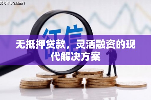 巴马无抵押贷款，灵活融资的现代解决方案